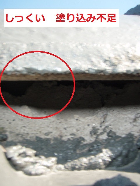 しっくい　塗り込み不足